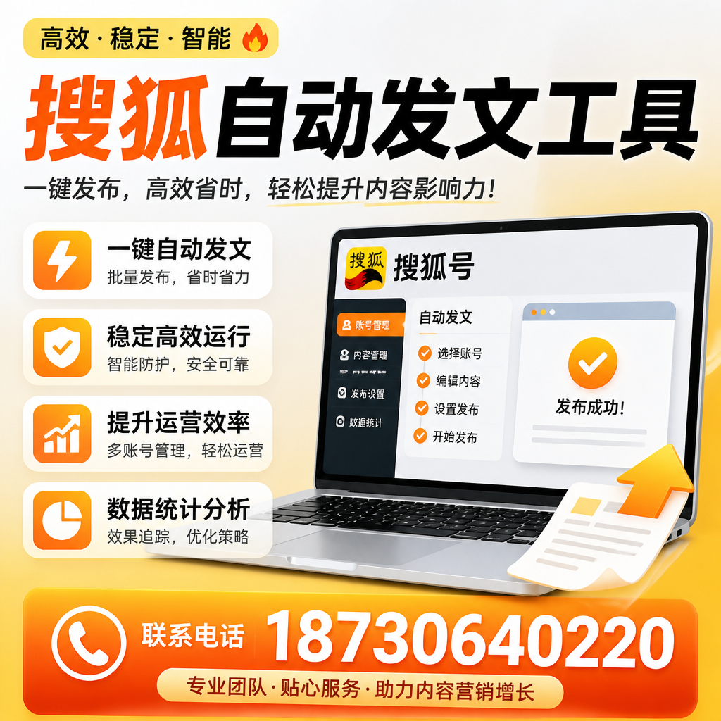 搜狐自动发文工具与其他工具对比:哪种更适合七台河企业?